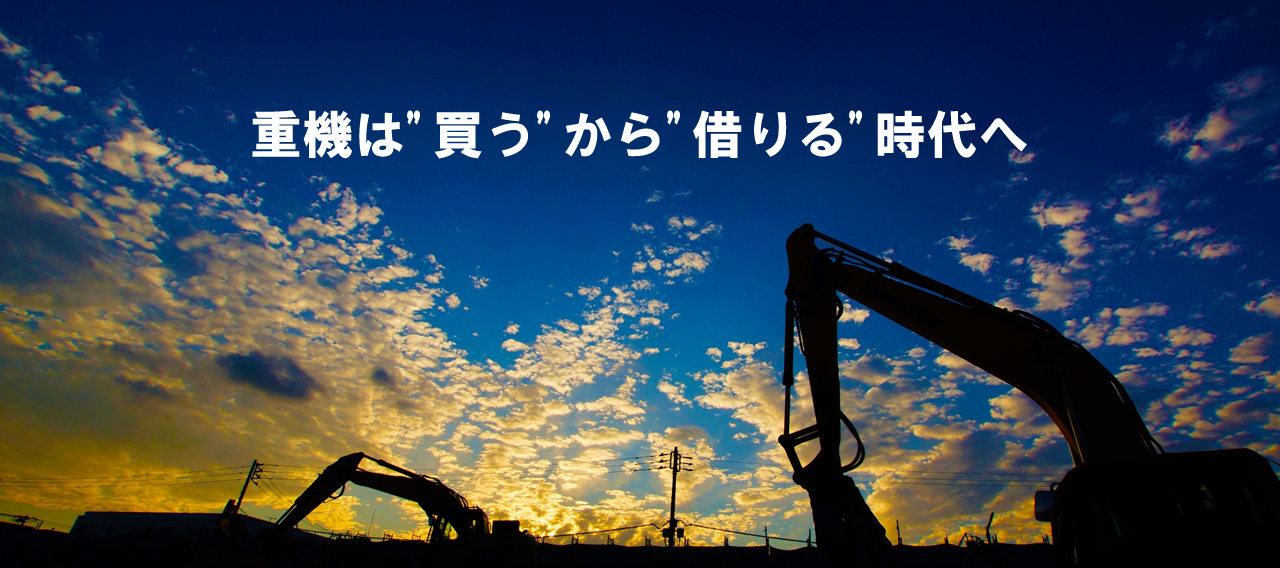 重機レンタカー