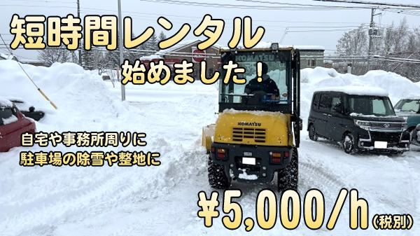 札幌除雪車短時間レンタル除雪車レンタカー