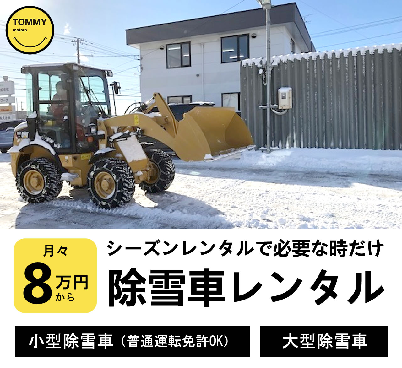 札幌除雪車レンタカーリーストミー