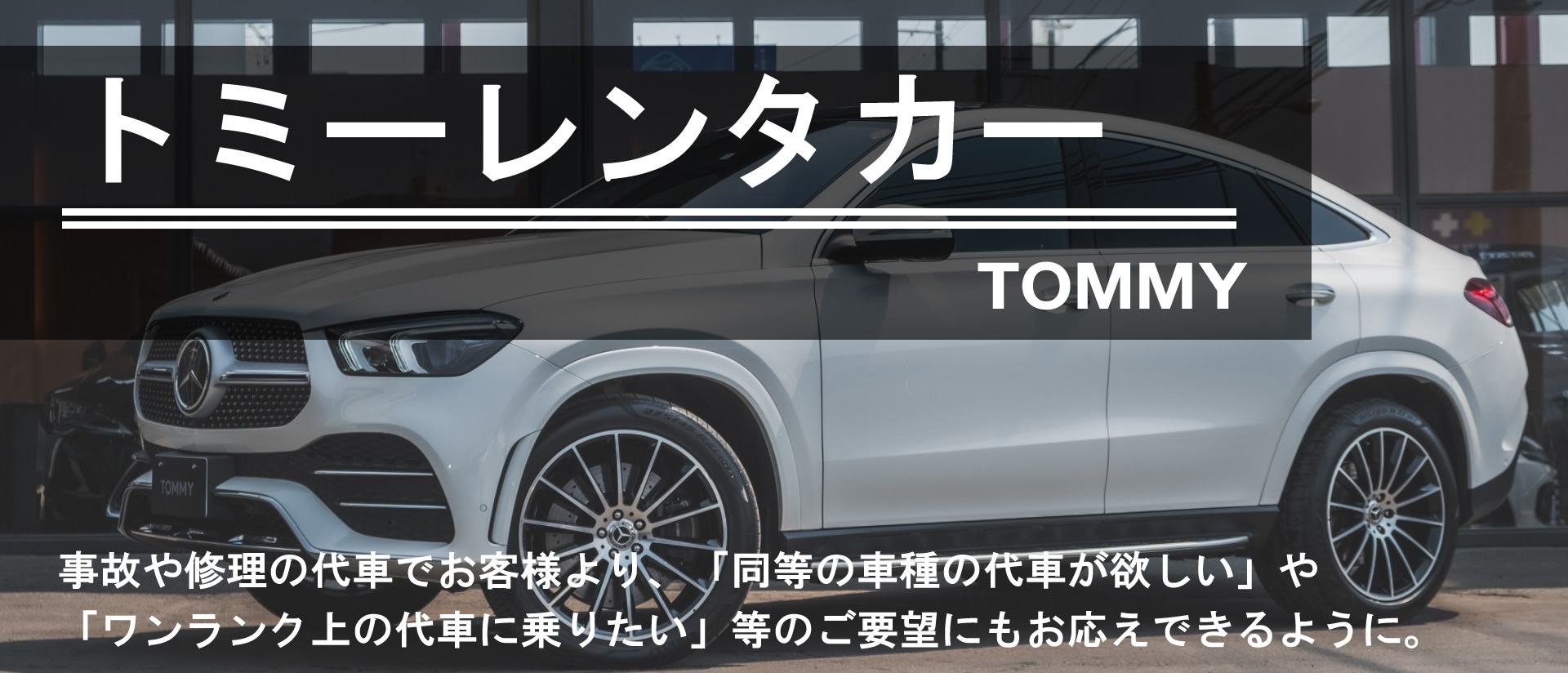 トミーレンタカー