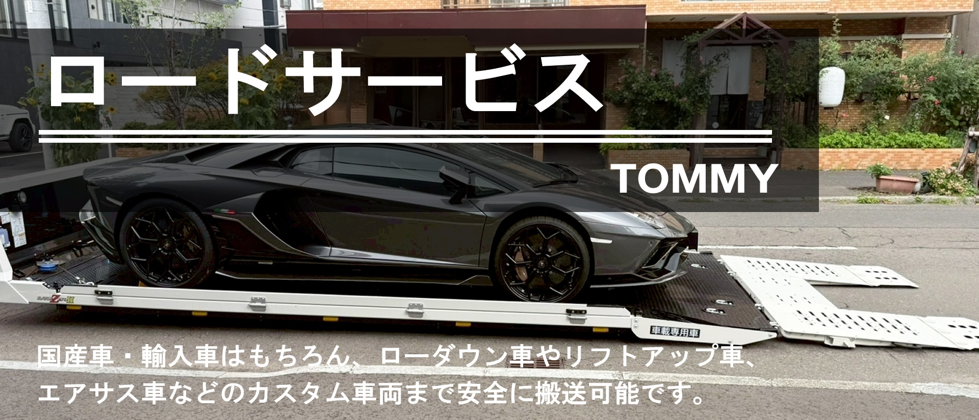 ロードサービス